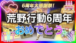 【荒野行動】荒野始めてから6年を振り返って「荒野の光」「荒野６周年」