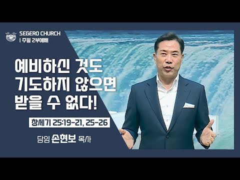[2022-01-09] 주일2부예배 손현보목사: 예비하신 것도 기도하지 않으면 받을 수 없다! (창25장19절~21절,25절~26절)