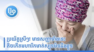 ប្រយ័ត្នស្រីៗ! មានសញ្ញាទាំងនេះ តិចកើតមហារីកមាត់ស្បូនមិនដឹងខ្លួន