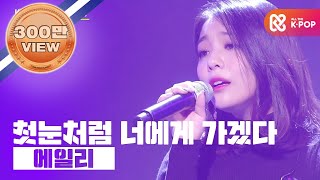 (Korea Cable TV Awards 2017) AILEE 'I will go to you like the first snow'