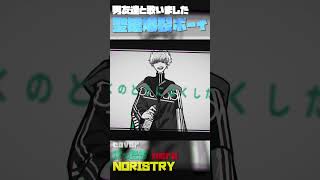 男友達と「聖槍爆裂ボーイ」歌いました! #shorts 【NORISTRY×nero×けったろ】