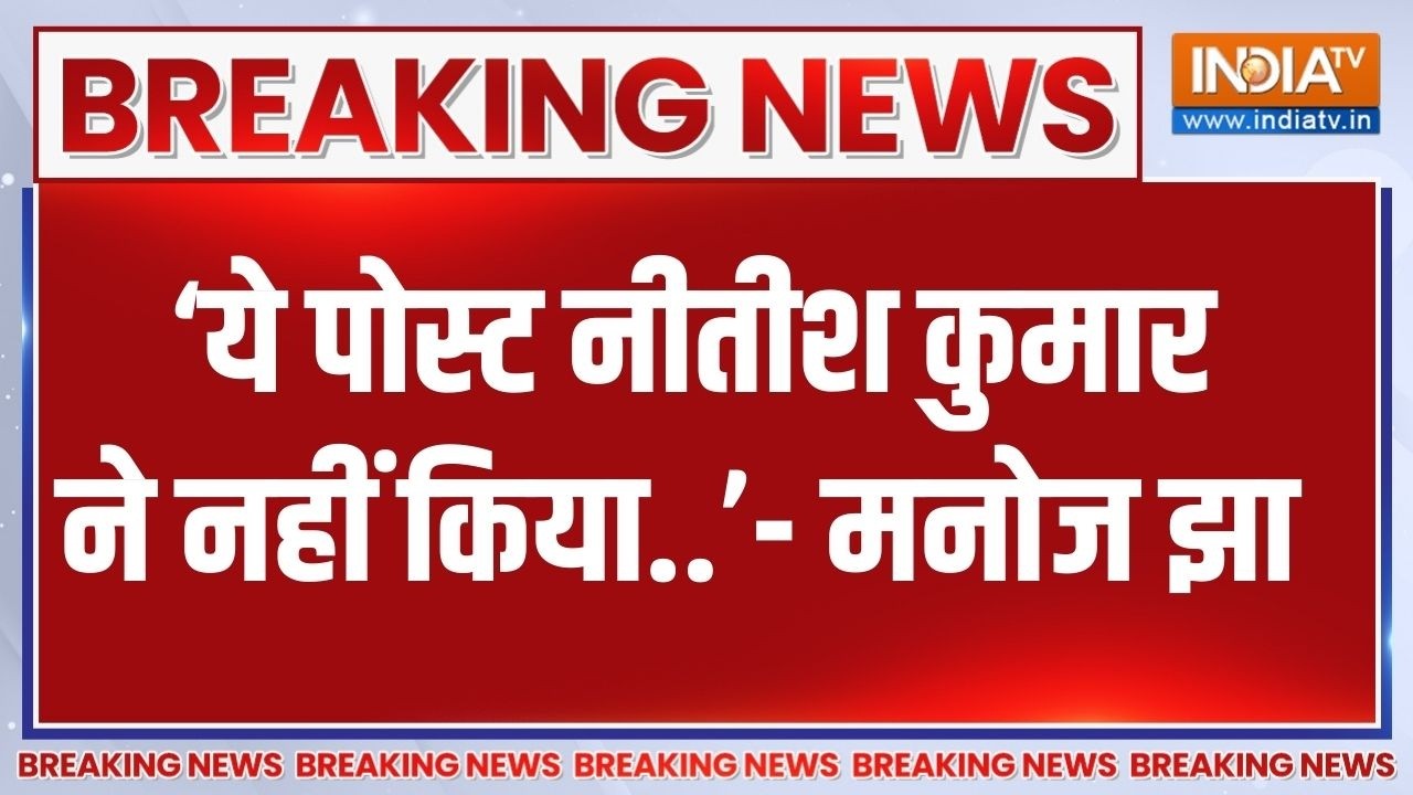 Nitish Kumar Rajyasabha: ‘ये पोस्ट नीतीश कुमार ने नहीं किया..’- मनोज झ?