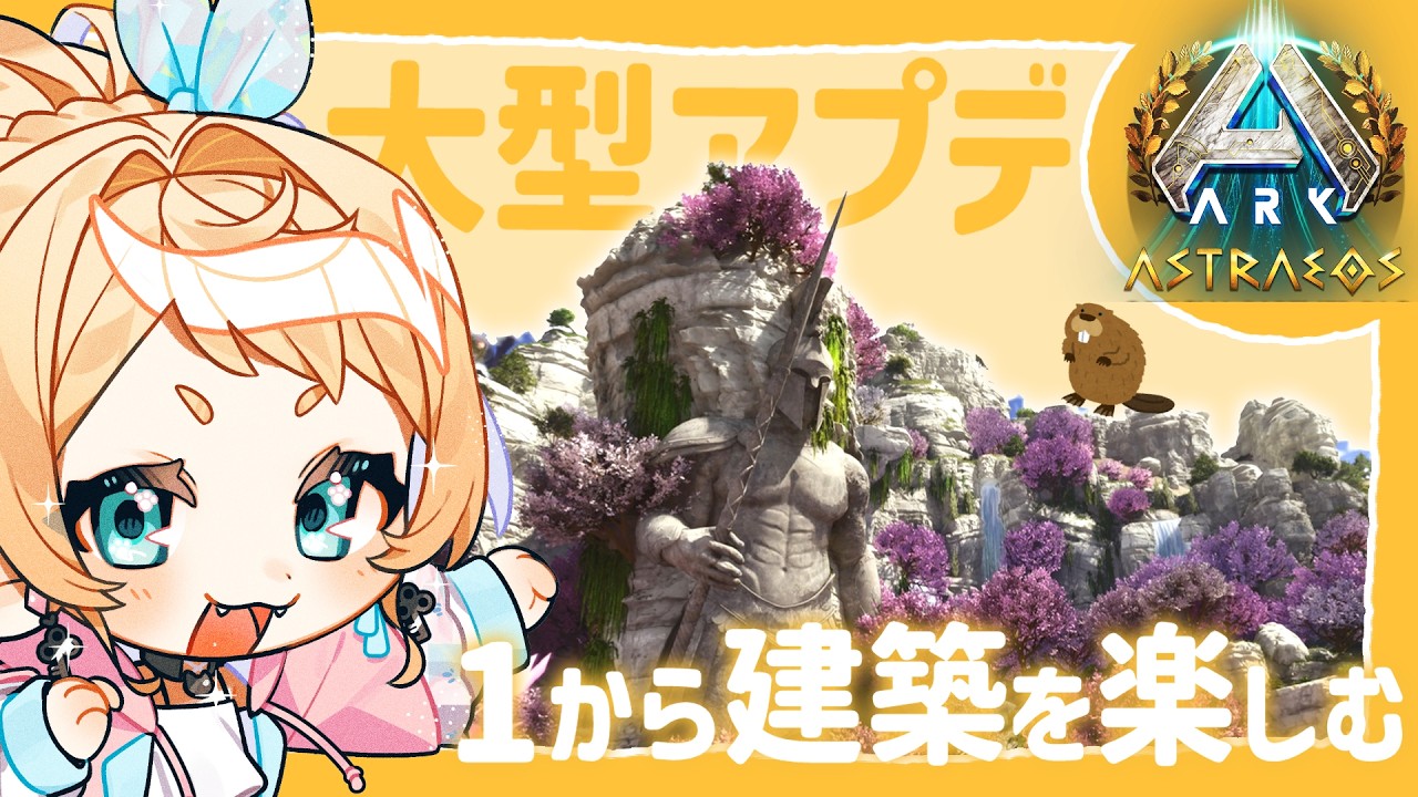 【ARK:Survival Ascended】Astreos/ちびペットの雪フクロウほんとに出る？！！【Vtuber】