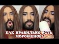 Как правильно есть мороженое? 