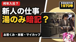 【昭和・平成の会社あるある】課長の湯のみを暗記？お茶くみ・コピー・新人仕事の今昔
