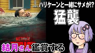 映画「猛襲」を結月さん鑑賞する