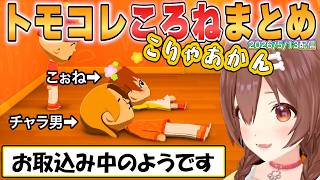 【ころね】チャラ男の家に上がり込むトモコレ内のころさんを引き離そうとするもすぐ戻ってしまうご様子【ホロライブ/切り抜き】