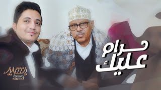 بشير المعبري يغني حرام عليك - من روائع فنان اليمن الكبير أيوب طارش
