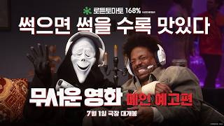 '무서운 영화' 메인 예고편