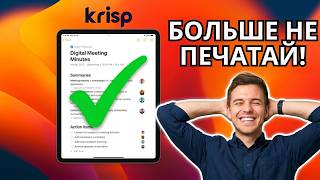 Заметки для встреч с ИИ через Krisp AI (Без печати текста) 🚀