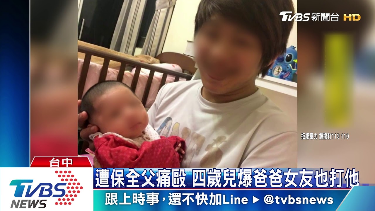 遭保全父痛毆　4歲兒爆爸爸女友也打他