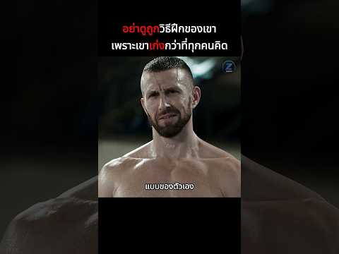 อย่าดูถูกวิธีฝึกของเขาเพราะเขาเก่งกว่าที่ทุกคนคิด