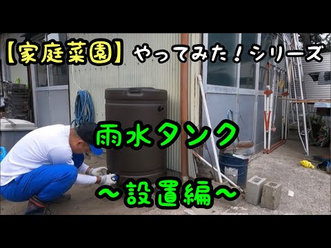 雨水収集装置を設置できるのは誰ですか?制限がある場合、家庭でも使用できますか？  庭園