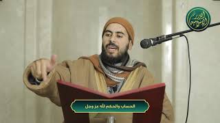 صورة الحساب والحكم لله عز وجل وليس لأحد من البشر، الشيخ خباب الحمد