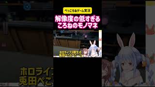 兎田ぺこら・戌神ころね　解像度の低すぎるころねのモノマネ　#切り抜き #ゲーム実況 #ホロライブ #vtuber #hololive #コラボ #かわいい #ものまね #モノマネ