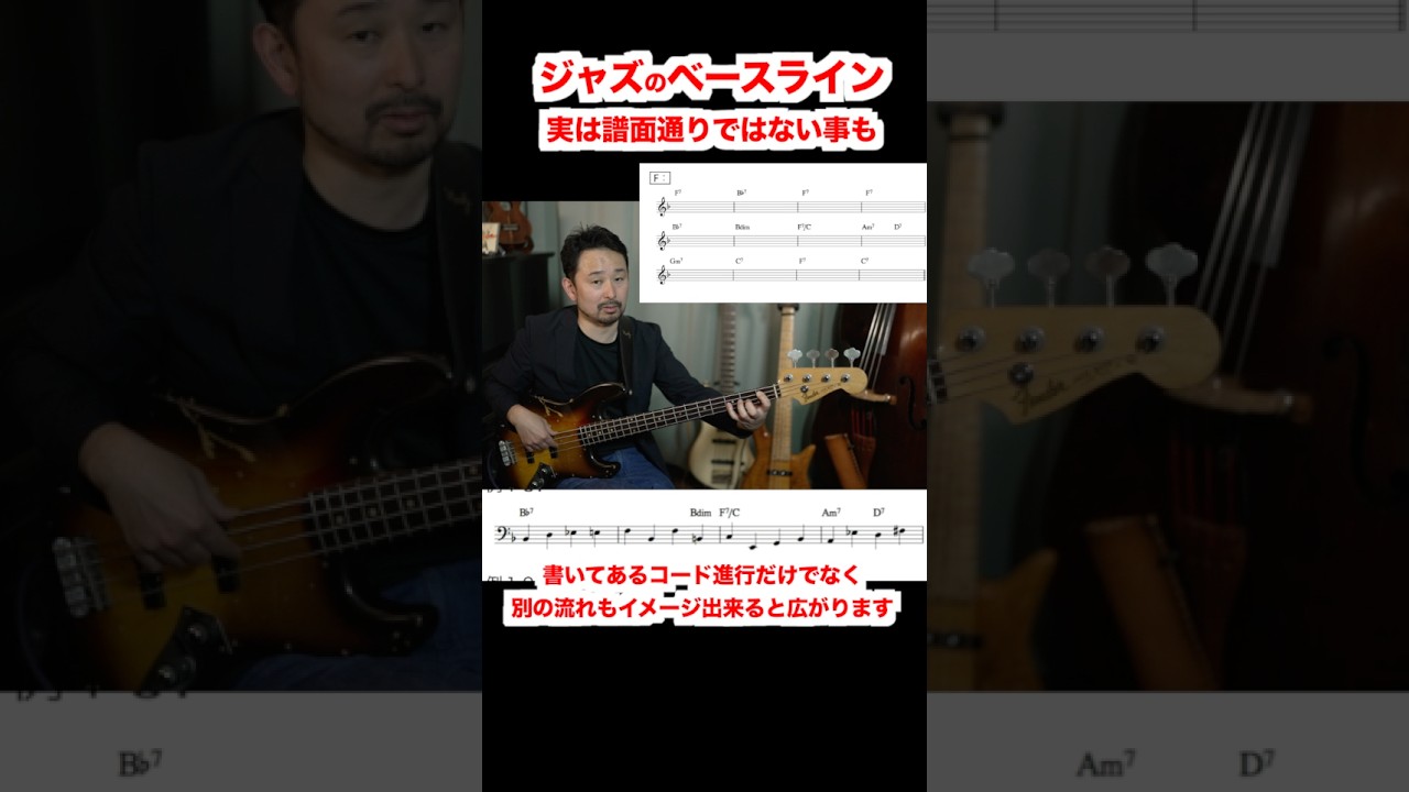 ジャズのベースラインの考え方はこんな場合もあります！　＃ショート　＃ベースライン　＃ジャズ