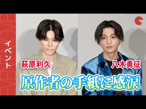 萩原利久&八木勇征、原作者・凪良ゆうからの手紙に感涙『劇場版 美しい彼~eternal~』完成報告舞台あいさつ