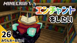 # 26 どうしてもツールをアップグレードしたいので村人保護の前にエンチャントにチャレンジすることにしました【マイクラ記録動画】【Minecraft】ほぼ編集なし