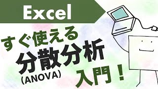 エクセルで「分散分析(ANOVA)」が出来るようになる動画