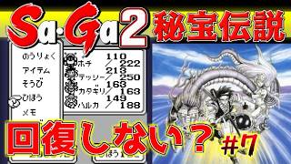 #7【Sa・Ga2秘宝伝説】回復しない？【サガ実況】名作ゲームボーイ