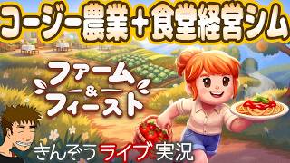 コージーな農業＋食堂経営シミュレーションゲーム実況プレイ【ファーム＆フィースト / Farm & Feast】