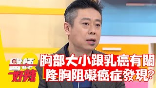 胸部大小跟乳癌風險有關？隆胸整形恐阻礙發現癌症？【#醫師好辣】20211207 part2 EP1248 朱芯儀 陳榮堅