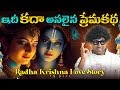 Radha Krishna Love Story In Telugu Hindu Mythology Lord Sri Krishna Telugu V R Raja Facts