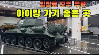 입장료 모두 무료! 아이들이 좋아하는 어린이박물관&전쟁기념관