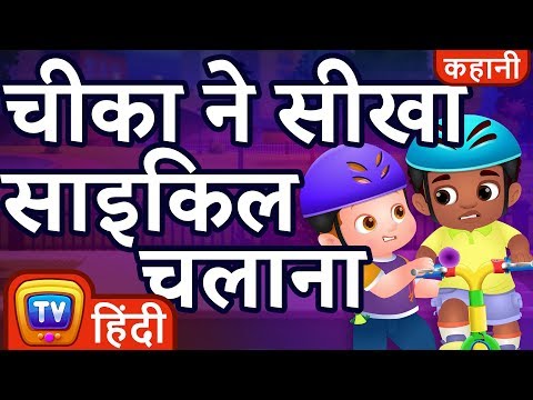 चीका ने सीखा साइकिल चलाना (Chika Learns To Ride A Bike) - Hindi Kahaniya - ChuChu TV Moral Stories