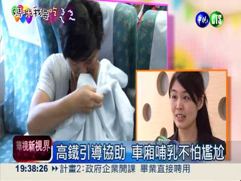 挺哺乳媽媽到底! 高鐵友善協助