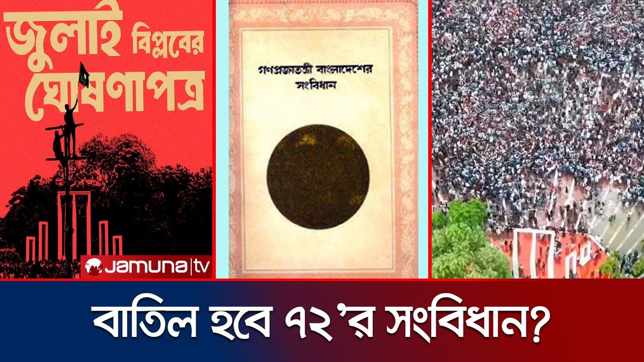 পুরো দেশ তাকিয়ে আছে আগামীকালের দিকে; কী থাকছে ঘোষণাপত্রে? | July Proclamation | Jamuna TV