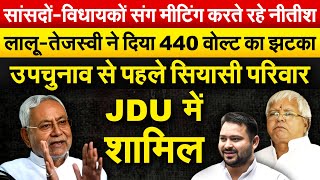 सांसदों-विधायकों संग मीटिंग करते रहे नीतीश.. लालू-तेजस्वी ने दिया 440 वोल्ट का झटका..