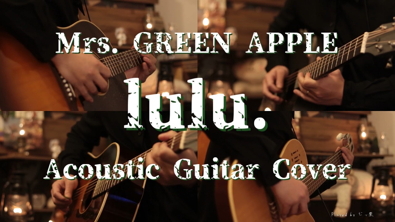 lulu. -Mrs. GREEN APPLE Acoustic guitar cover 『葬送のフリーレン』OP