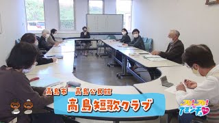 同じ風土で暮らす仲間たちと詠む「高島短歌クラブ」高島市　高島公民館