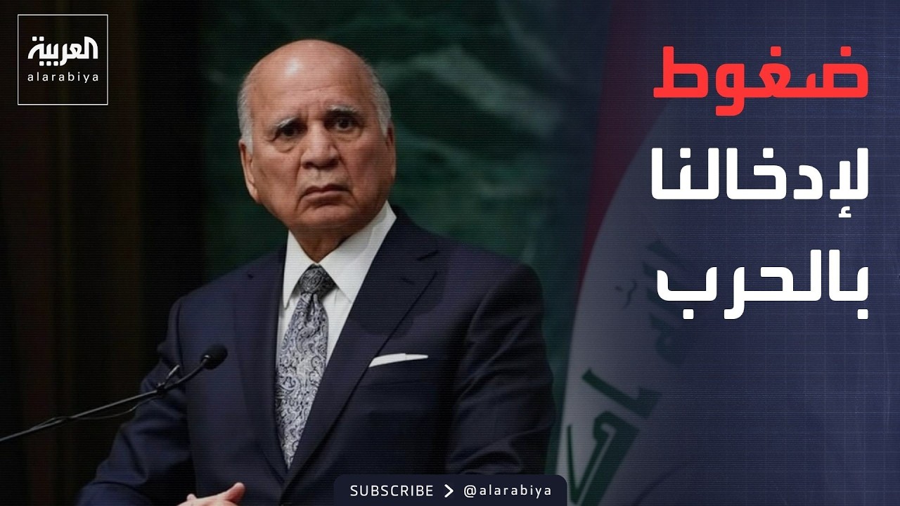 فيديو | وزير خارجية العراق لـ"العربية": نرفض الحرب وهناك ضغوط لزجّنا فيها