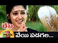 Devi Movie Video Songs Veyi Padagala Telugu Video Song Vanitha Prema Bhanu Chander DSP