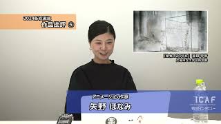 矢野ほなみ（アニメーション作家）篇 Part-2