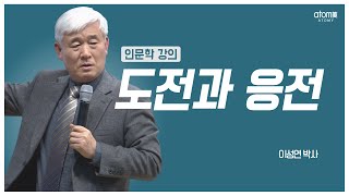 [#애터미인문학] 외부의 도전에 현명하게 응전하는 자세ㅣ이성연박사
