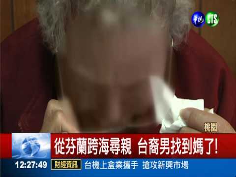 從小被送養芬蘭 跨海尋親找到媽