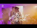 มารักทำไมตอนนี้ แบม ไพลิน Cover Live Session