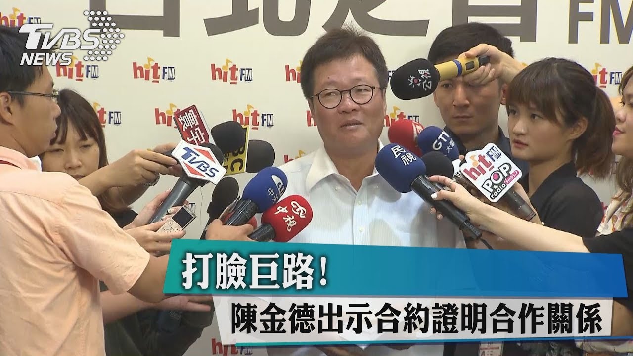 打臉巨路!陳金德出示合約 證明合作關係