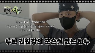 ⭐️ 권스윗 vlog ⭐️ 가슴 전담의 권순근 원장님의 하루 l 권스윗 l 운동유튜버 l 샐러드 집착 l 루틴 l ISTJ