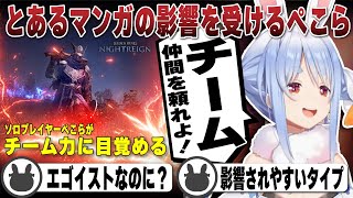 エゴイストぺこらがとあるサッカー漫画の影響を受けチームプレイに目覚める | エルデンリング ナイトレイン【ホロライブ/兎田ぺこら/切り抜き】 #兎田ぺこら