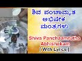 Shiva Panchamrutha Abhishekam Mantra Shiva Abhishekam