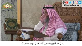 380/131 من هم الذين يدخلون الجنة من دون حساب - شرح كتاب مختصر العقيدة مجزء - الشيخ عثمان الخميس