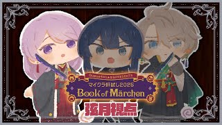 【 #マイクラ肝試し2025 】#VΔLZ で童話の世界へ！弦月視点【弦月藤士郎/長尾景/甲斐田晴/にじさんじ】