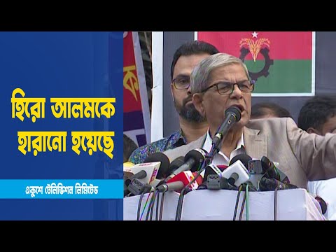 আওয়ামী লীগ হিরো আলমের কাছেও অসহায়ঃ মির্জা ফখরুল