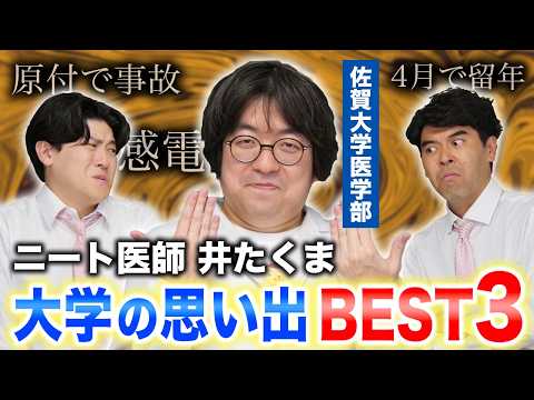 【佐賀大学】【医学部】ニート？医者？芸人？インフルエンサー？SNSでよく見る“井たくま”に聞いた大学の思い出BEST3‼️【土佐兄弟の大学ドコイク】