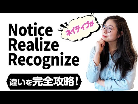 【10分で完璧】ネイティブに「Notice」「Realize」「Recognize」の違いを聞くと、超スッキリしました。〔#98〕