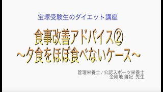 宝塚受験生のダイエット講座〜食事改善アドバイス②夕食をほぼ食べないケース〜のサムネイル画像